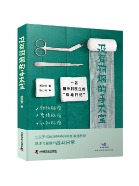  没有硝烟的手术室：一名脑外科医生的“战地日记”
