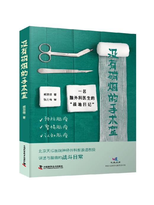  没有硝烟的手术室：一名脑外科医生的“战地日记” 商品图0