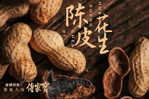 【99元/4包】新会陈皮花生 东莞手信 老字号 商品图7