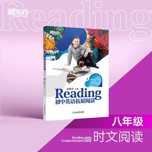 【新东方】初中英语拓展阅读 初二 题源报刊同源阅读理解精读词汇 商品图1