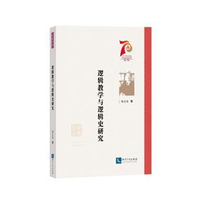 逻辑教学与逻辑史研究