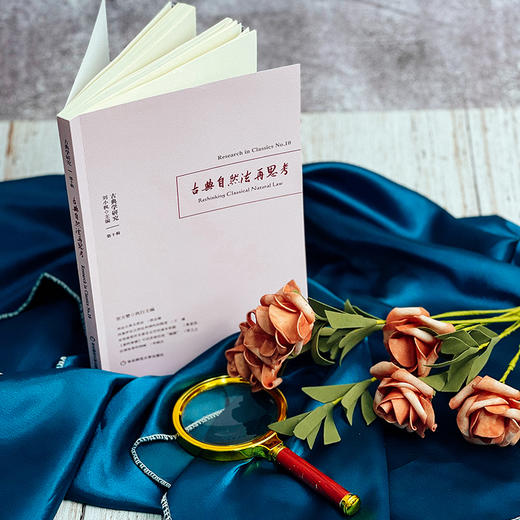 古典学研究 古典自然法再思考 哲学研究 六点图书 刘小枫 贺方婴 主编 商品图1