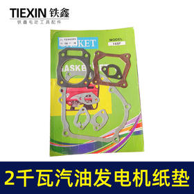 【货号00290】2千瓦汽油发电机全套纸垫发电机消声器气缸垫168汽油机专用垫