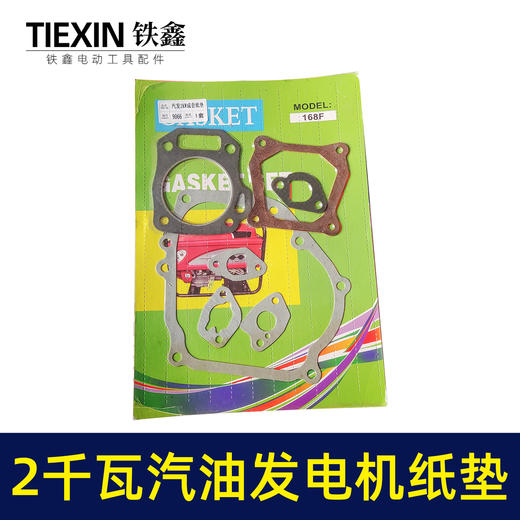 【货号00290】2千瓦汽油发电机全套纸垫发电机消声器气缸垫168汽油机专用垫 商品图0
