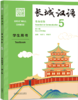 【新书上架】长城汉语  第2版 生存交际 对外汉语人俱乐部 商品缩略图4