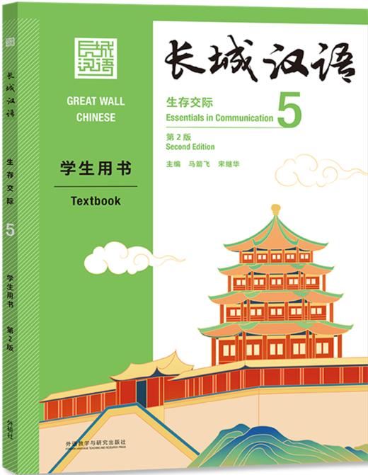 【新书上架】长城汉语  第2版 生存交际 对外汉语人俱乐部 商品图4