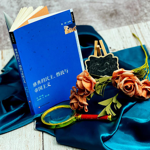 雅典的民主 僭政与帝国主义 政治制度史研究 古希腊文化研究 六点图书 阮炜 主编 何世健 王蕾 译 商品图2