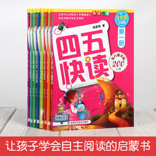 四五快读 全套8册 3-8岁幼儿园学前班幼小衔接学拼音识字故事集 商品图1