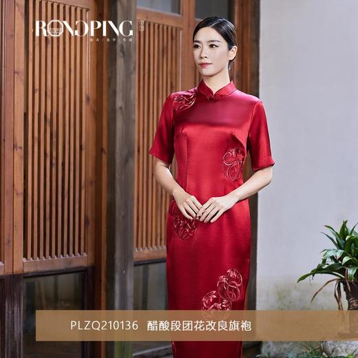 3楼  RONGPING「荣萍」PLZQ210136  醋酸段团花改良旗袍 商品图0