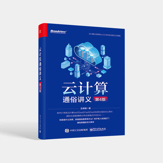 云计算通俗讲义 第4版 电子工业出版社 商品图0