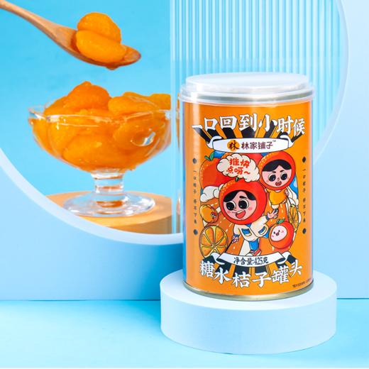 林家铺子糖水桔子罐头425g*6罐 休闲食品零食甜品 商品图3