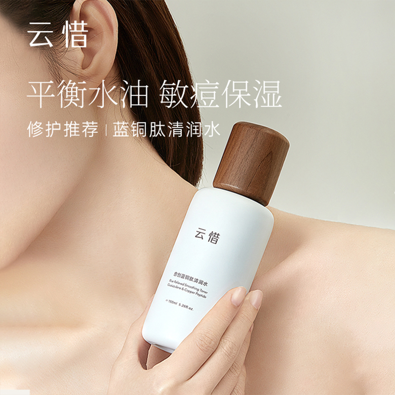 云惜愈创蓝铜肽清润水150ml · 维稳修护屏障