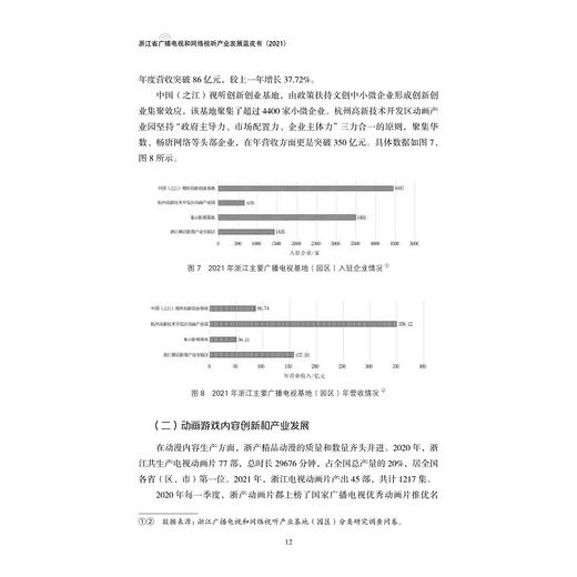 浙江省广播电视和网络视听产业发展蓝皮书（2021）/袁靖华/邵鹏/浙江大学出版社 商品图4
