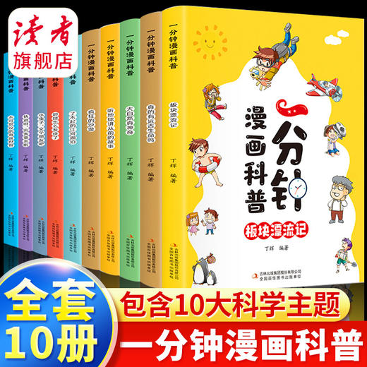 一分钟漫画科普（全套10册）丁辉/编著 吉林出版集团 商品图0