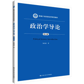 政治学导论 第5版