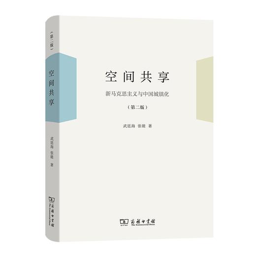 空间共享——新马克思主义与中国城镇化(第二版) 商品图0