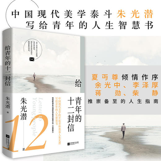 给青年的十二封信 朱光潜 著 文学 商品图2