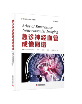 急诊神经血管成像图谱     主译  吴建梁  李强