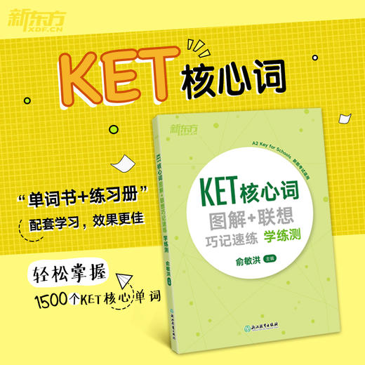 【新东方】2020KET核心词图解+联想巧记速练学练测 ket核心单词汇 商品图1