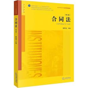 合同法 第七版 2022年修订 崔建远 主编 法律出版社 9787519755867
