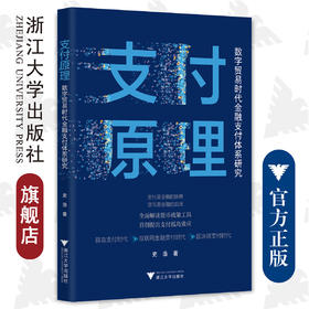 支付原理：数字贸易时代金融支付体系研究/浙江大学出版社/史浩/解读货币政策工具