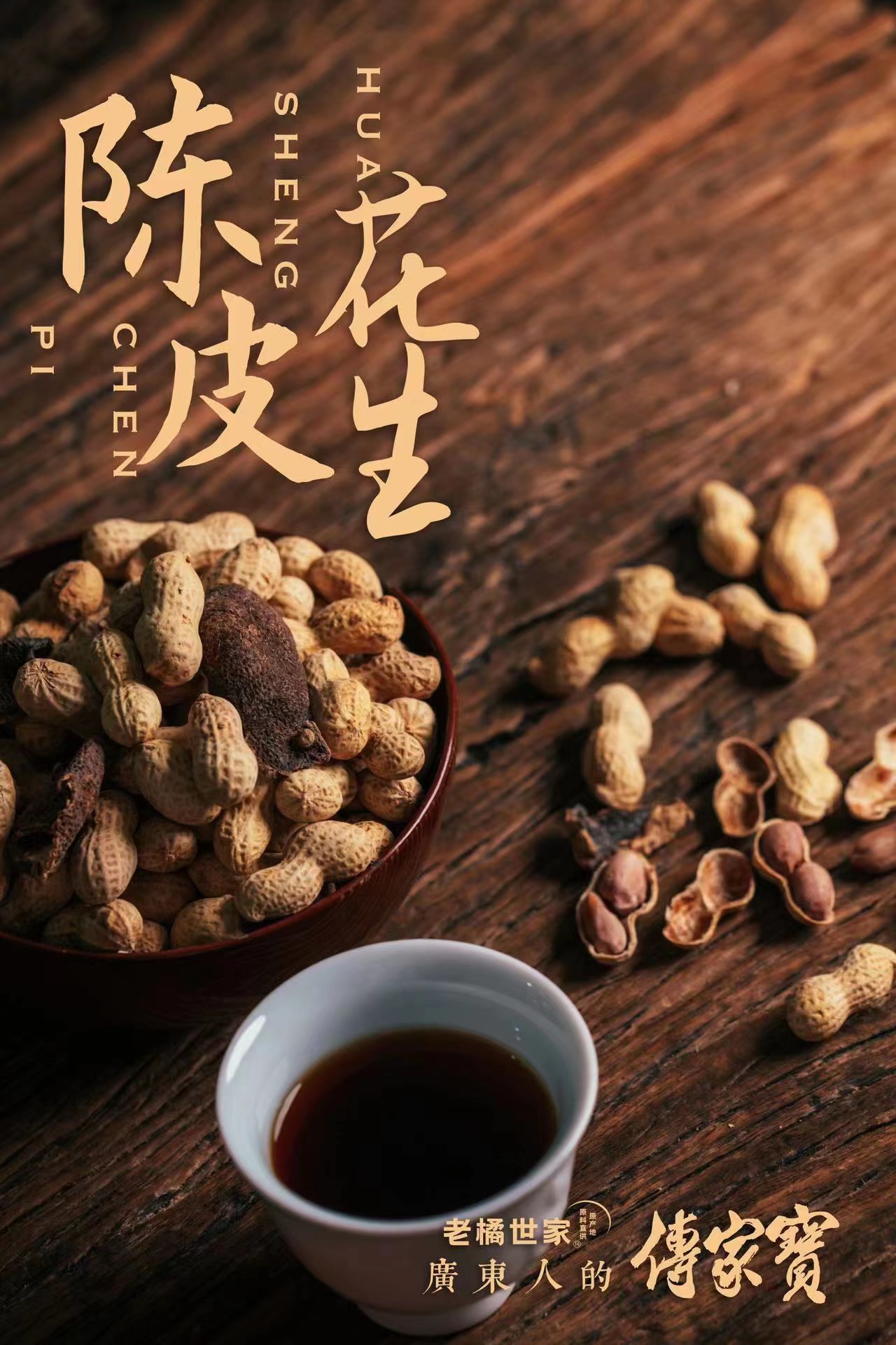 【99元/4包】新会陈皮花生 东莞手信 老字号