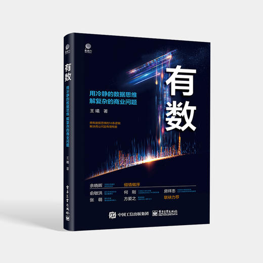 有数——用冷静的数据思维 解复杂的商业问题 写给每个人的商业问题鉴赏指南 管理者的数据思维心法 王曦 编著 商品图0