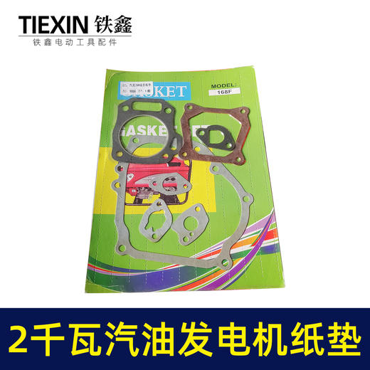 【货号00290】2千瓦汽油发电机全套纸垫发电机消声器气缸垫168汽油机专用垫 商品图1