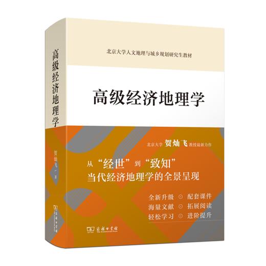 高级经济地理学（北京大学人文地理与城乡规划研究生教材） 商品图0