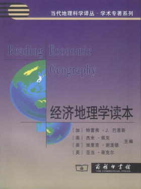 经济地理学读本