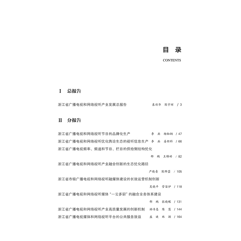 试读PDF-9787308227216(1-1)-浙江省广播电视和网络视听产业发展蓝皮书(2021)_007.jpg