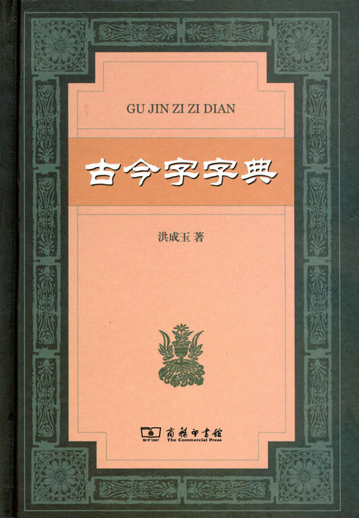 古今字字典 商品图0
