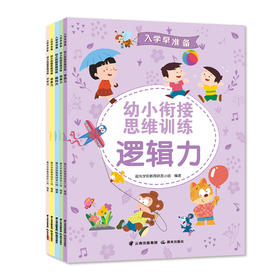 入学早准备 幼小衔接思维训练(全5册)