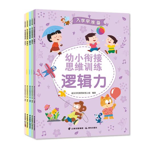 入学早准备 幼小衔接思维训练(全5册) 商品图0