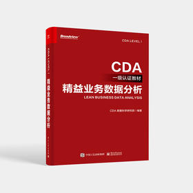 精益业务数据分析
