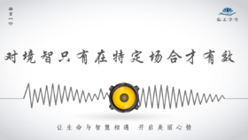 对境智只有在特定场合才有效