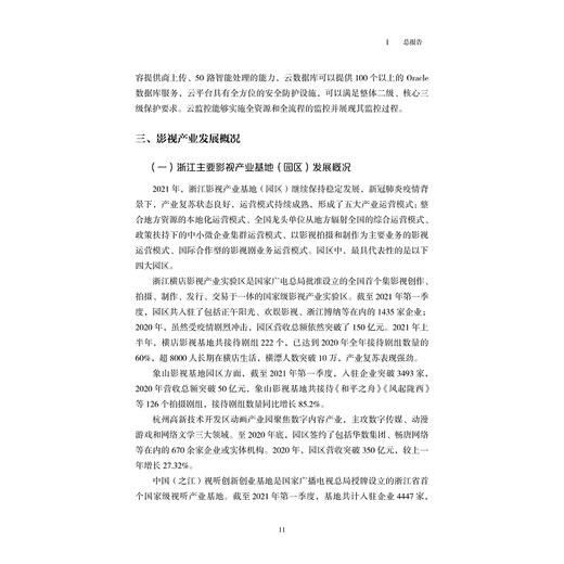 浙江省广播电视和网络视听产业发展蓝皮书（2021）/袁靖华/邵鹏/浙江大学出版社 商品图3