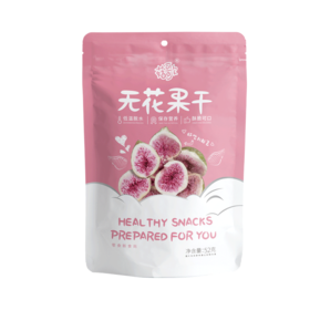 办公室零食果干 无花果干52g
