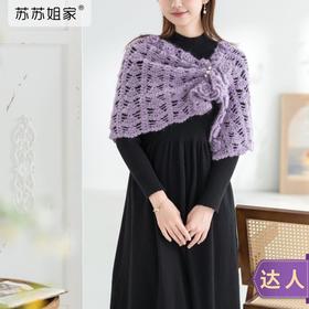 苏苏姐家知晚淑女披肩手工DIY编织钩针衣服毛线团自制材料包