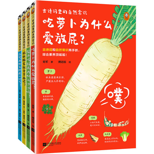 古诗词里的自然常识（全4册）6岁+ 近80首古诗词 讲解80种物种的由来 演变和生长 商品图1