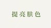 天冬水用户反馈-提亮肤色 商品缩略图0