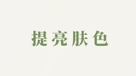 天冬水用户反馈-提亮肤色