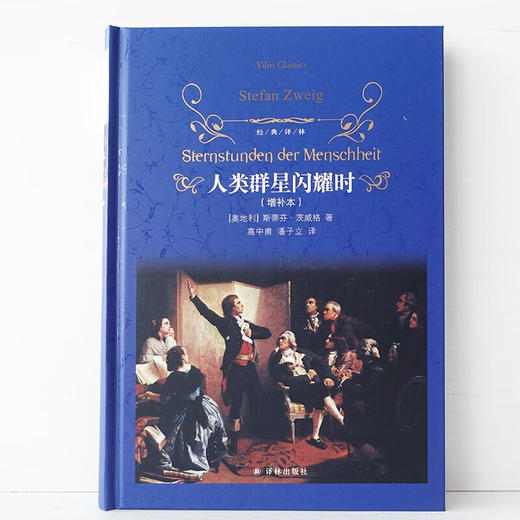 人类群星闪耀时 斯蒂芬•茨威格 著 传记 商品图2