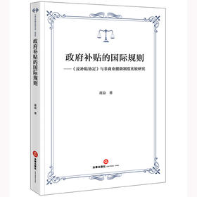 政府补贴的国际规则：《反补贴协定》与非商业援助制度比较研究 蒋奋著