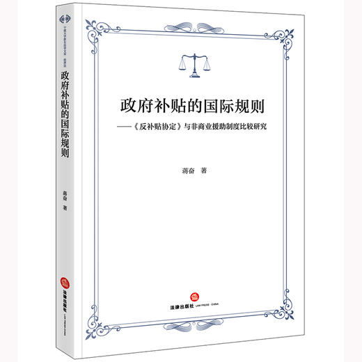 政府补贴的国际规则：《反补贴协定》与非商业援助制度比较研究 蒋奋著 商品图0