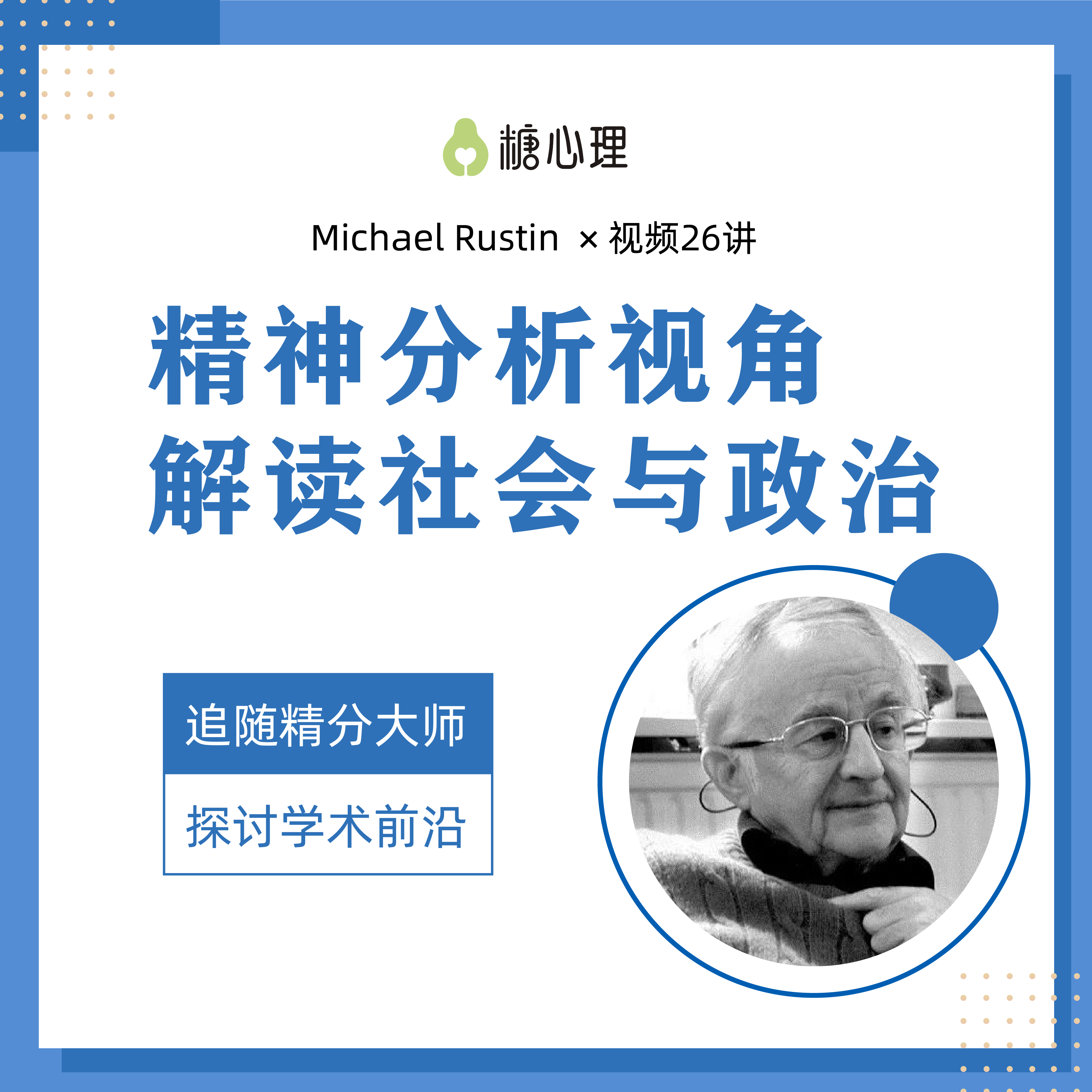 精神分析泰斗 Michael Rustin ：精神分析视角解读社会与政治