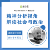 精神分析泰斗 Michael Rustin ：精神分析视角解读社会与政治 商品缩略图0