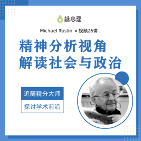 精神分析泰斗 Michael Rustin ：精神分析视角解读社会与政治