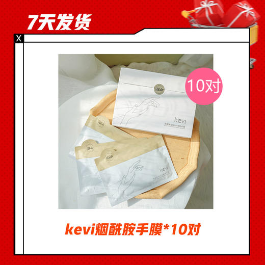 【7天发货】kevi烟酰胺手膜*10对 商品图0
