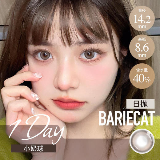 bariecat 日抛 焦糖小丸子/小奶球 (棕14.2 最高1000度） 商品图1
